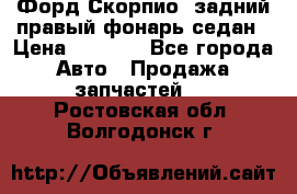 Форд Скорпио2 задний правый фонарь седан › Цена ­ 1 300 - Все города Авто » Продажа запчастей   . Ростовская обл.,Волгодонск г.
